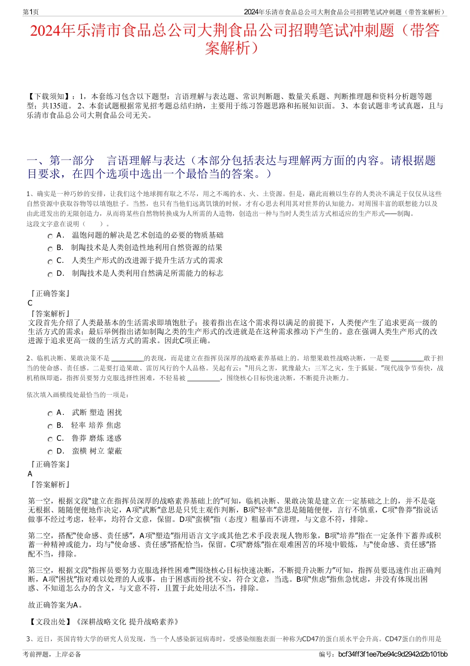 2024年乐清市食品总公司大荆食品公司招聘笔试冲刺题（带答案解析）_第1页