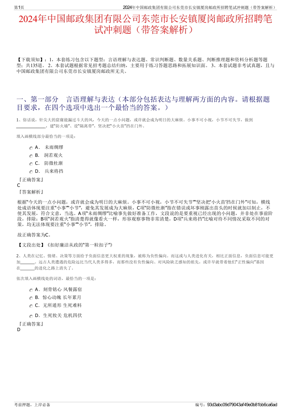 2024年中国邮政集团有限公司东莞市长安镇厦岗邮政所招聘笔试冲刺题（带答案解析）_第1页