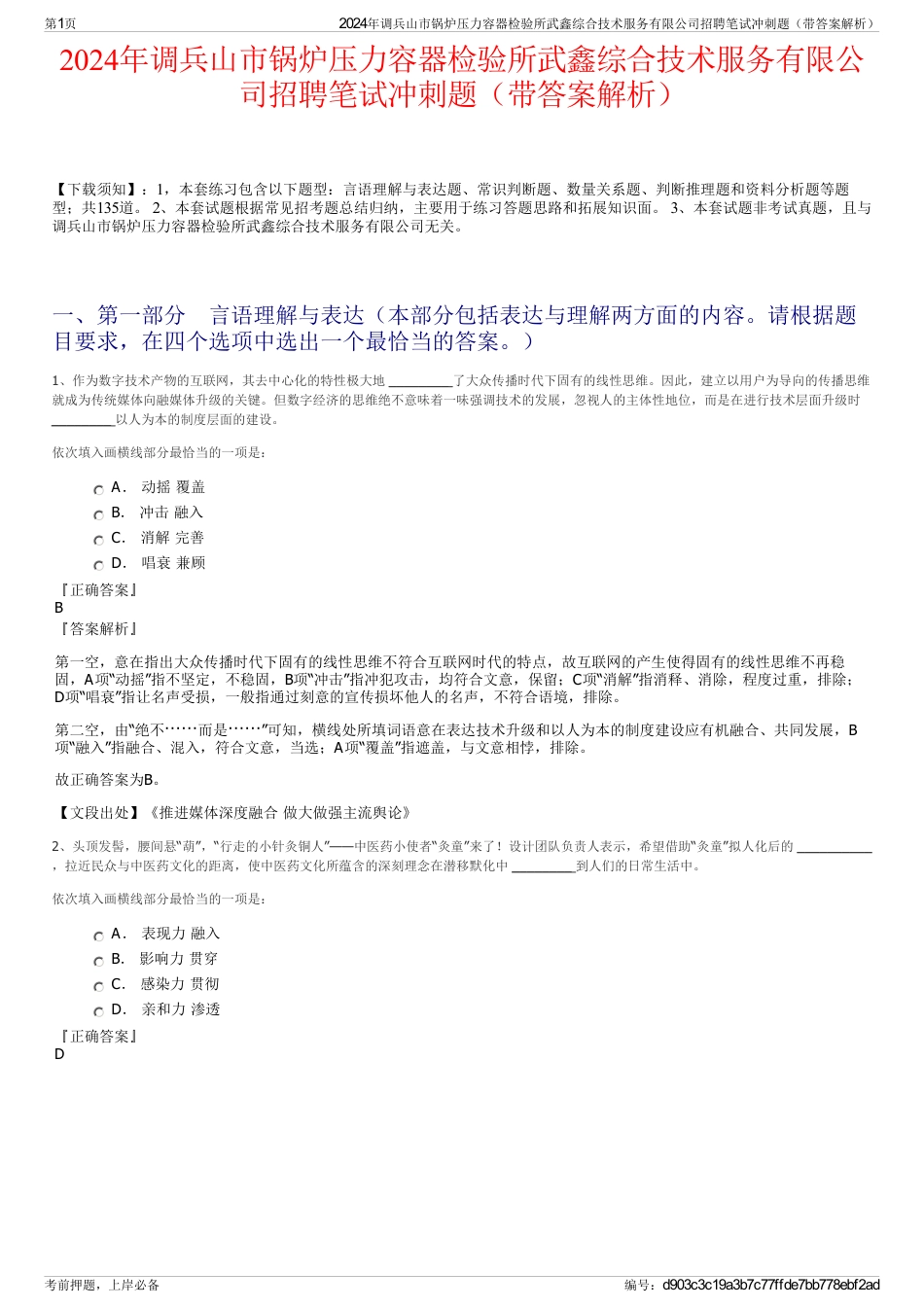 2024年调兵山市锅炉压力容器检验所武鑫综合技术服务有限公司招聘笔试冲刺题（带答案解析）_第1页