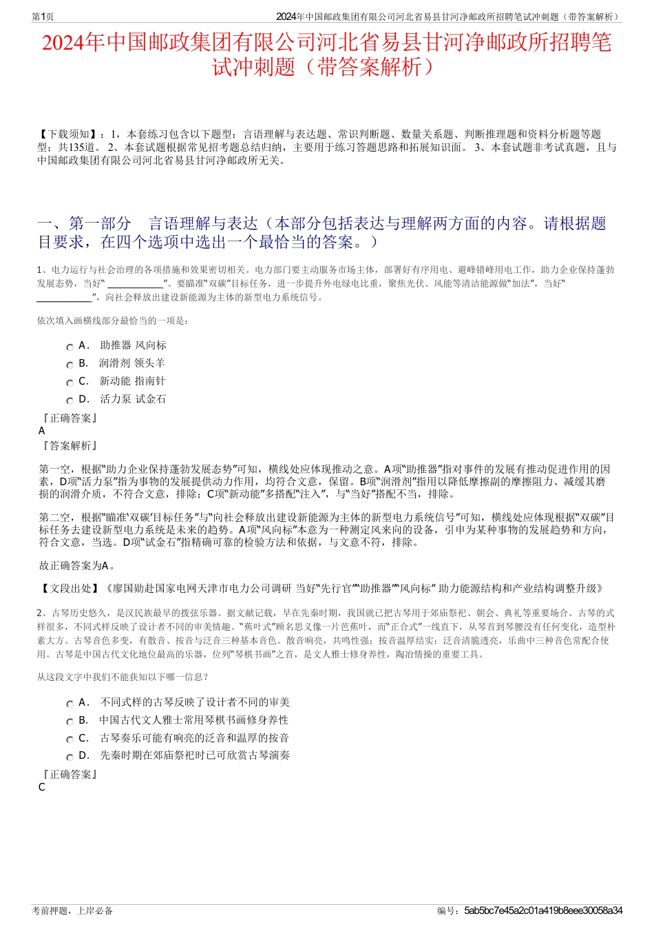 2024年中国邮政集团有限公司河北省易县甘河净邮政所招聘笔试冲刺题（带答案解析）_第1页