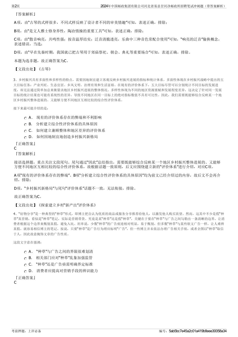 2024年中国邮政集团有限公司河北省易县甘河净邮政所招聘笔试冲刺题（带答案解析）_第2页