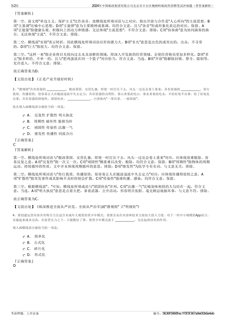 2024年中国邮政集团有限公司北京市丰台区槐树岭邮政所招聘笔试冲刺题（带答案解析）_第2页