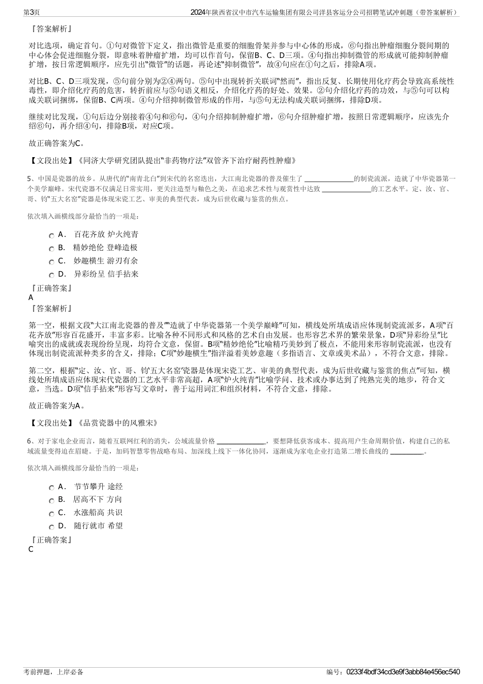 2024年陕西省汉中市汽车运输集团有限公司洋县客运分公司招聘笔试冲刺题（带答案解析）_第3页