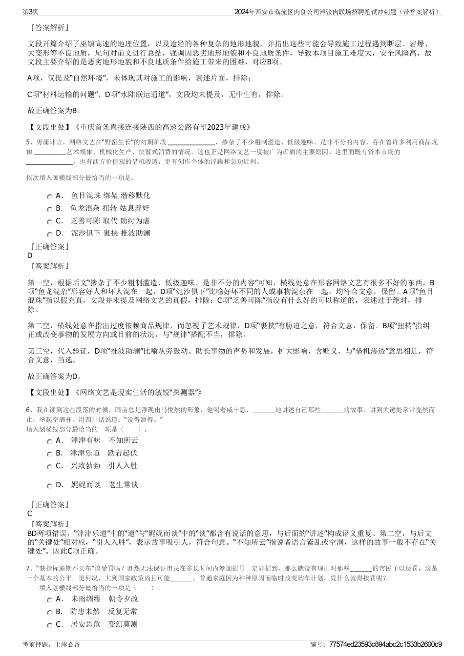 2024年西安市临潼区肉食公司滩张肉联场招聘笔试冲刺题（带答案解析）_第3页