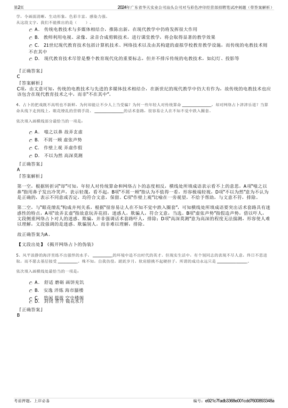 2024年广东省华天实业公司汕头公司对马彩色冲印经营部招聘笔试冲刺题（带答案解析）_第2页