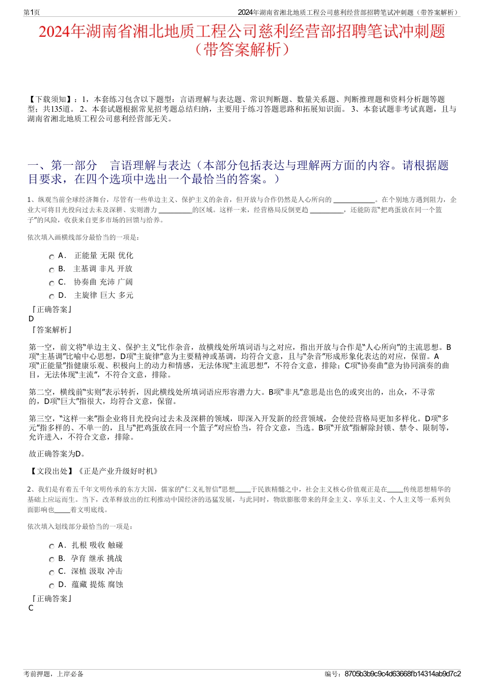 2024年湖南省湘北地质工程公司慈利经营部招聘笔试冲刺题（带答案解析）_第1页