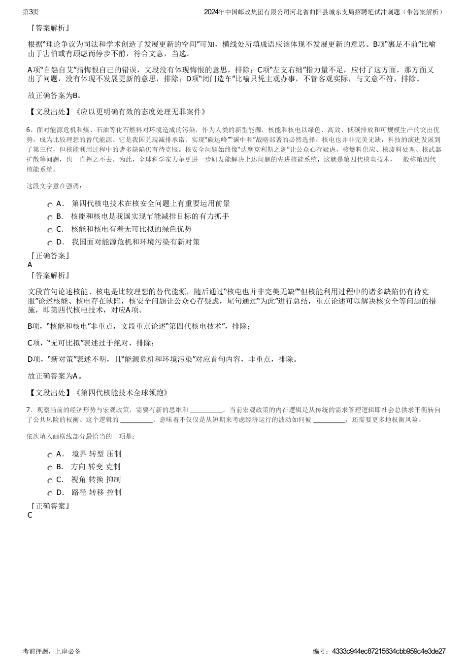 2024年中国邮政集团有限公司河北省曲阳县城东支局招聘笔试冲刺题（带答案解析）_第3页