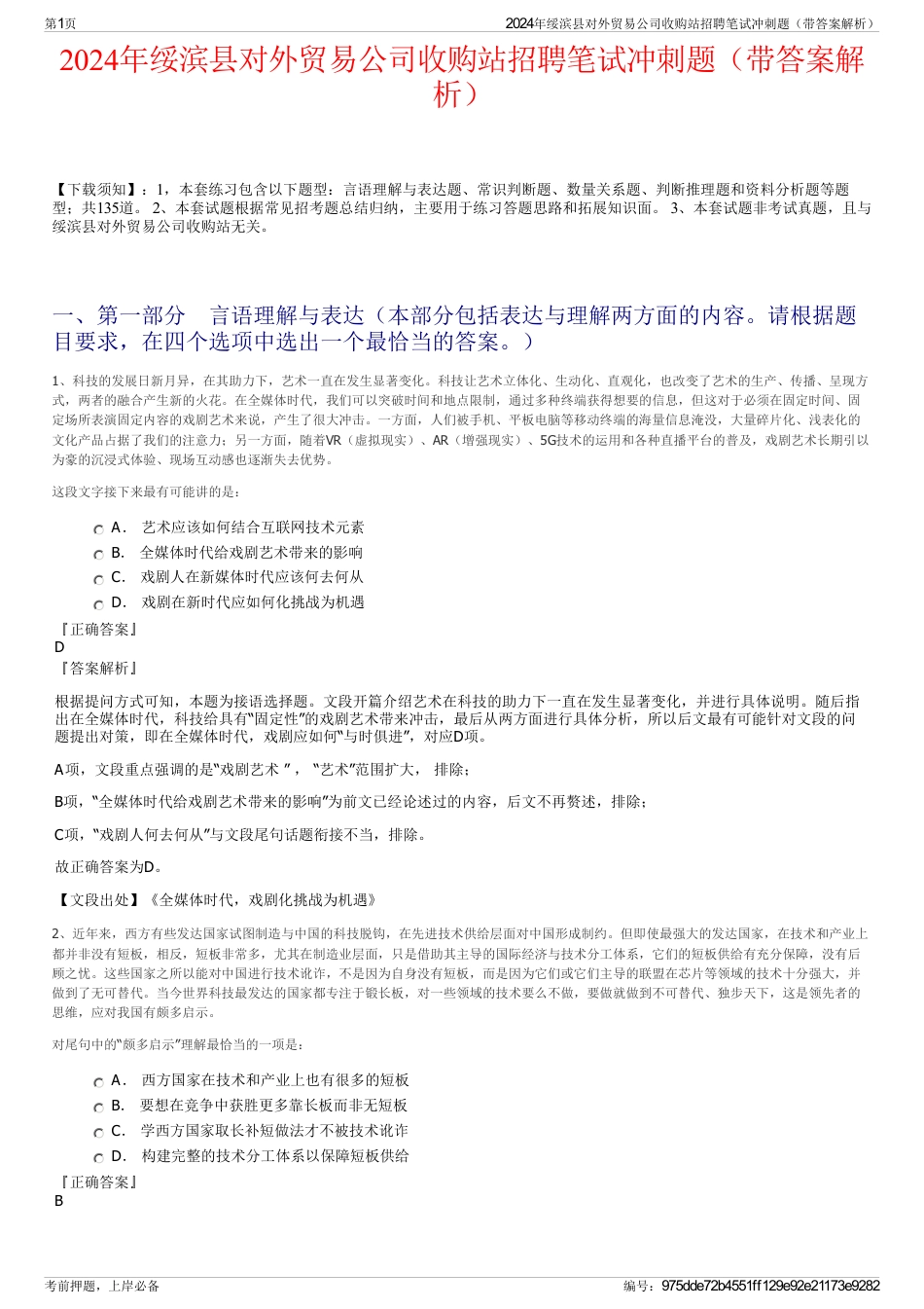 2024年绥滨县对外贸易公司收购站招聘笔试冲刺题（带答案解析）_第1页