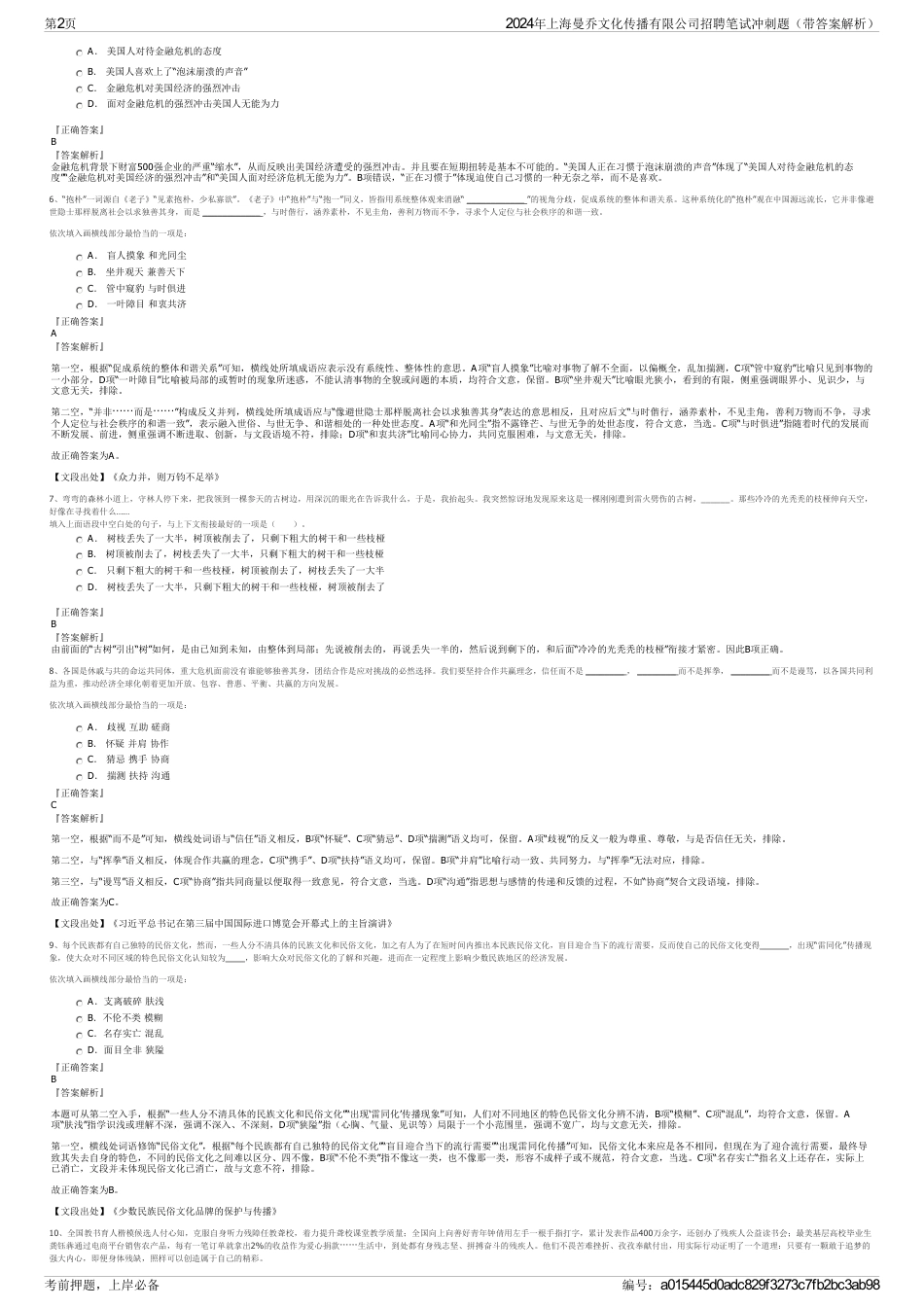 2024年上海曼乔文化传播有限公司招聘笔试冲刺题（带答案解析）_第2页