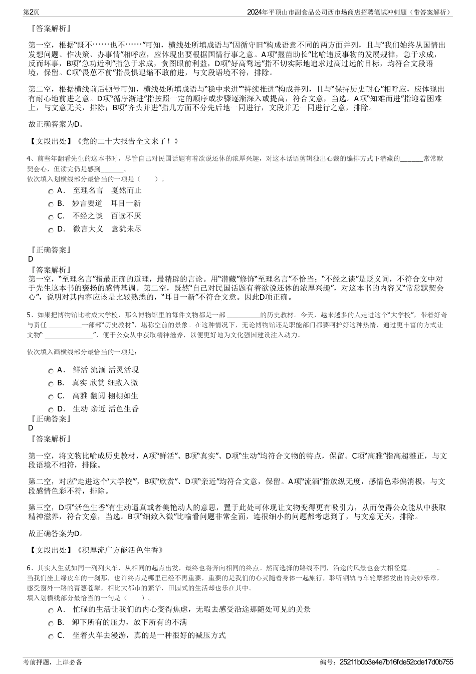 2024年平顶山市副食品公司西市场商店招聘笔试冲刺题（带答案解析）_第2页