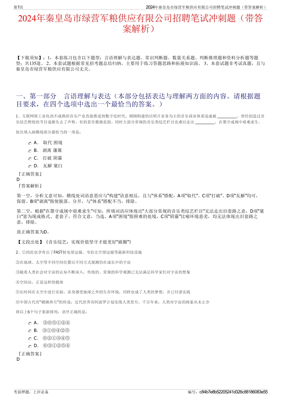 2024年秦皇岛市绿营军粮供应有限公司招聘笔试冲刺题（带答案解析）_第1页