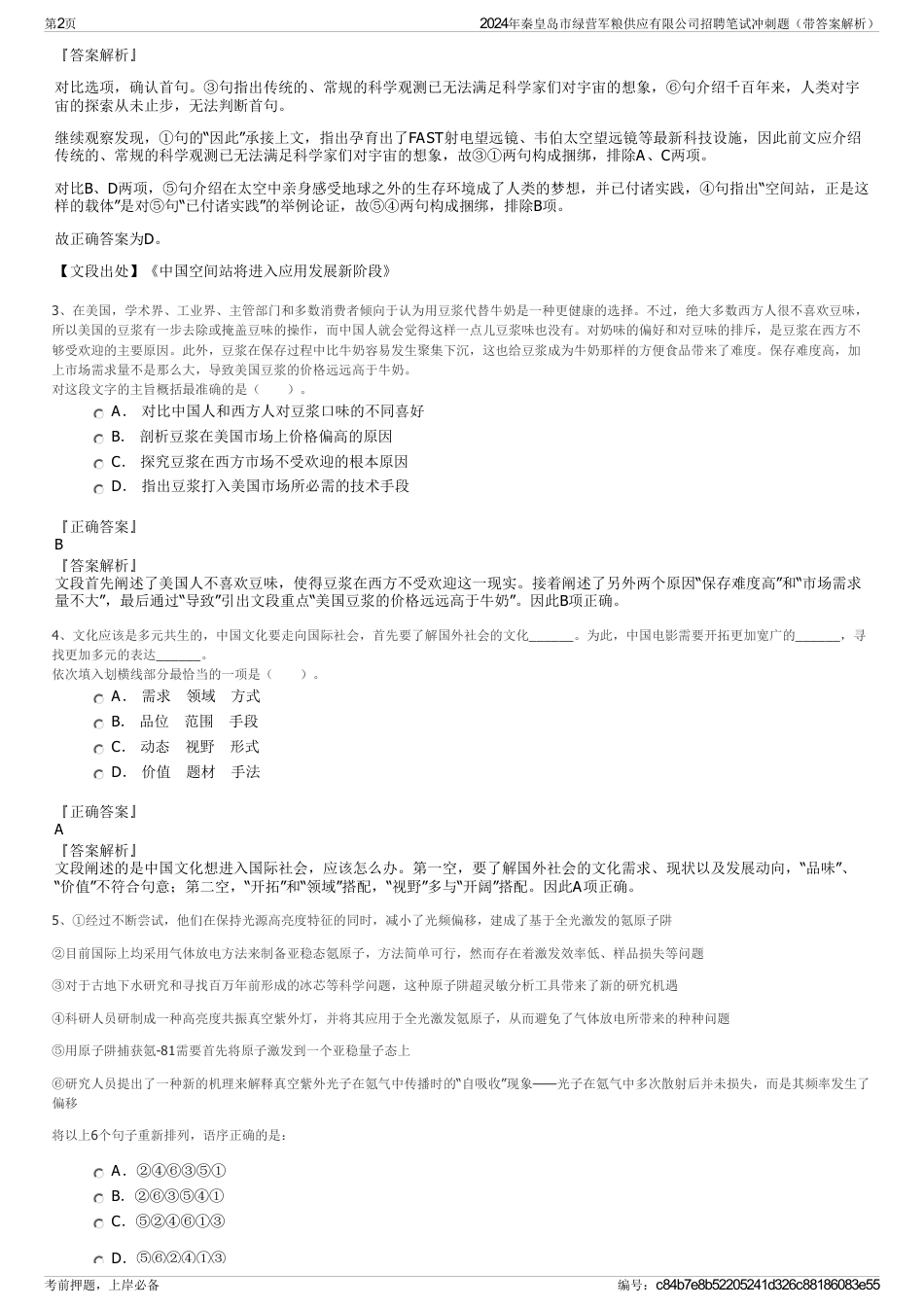 2024年秦皇岛市绿营军粮供应有限公司招聘笔试冲刺题（带答案解析）_第2页