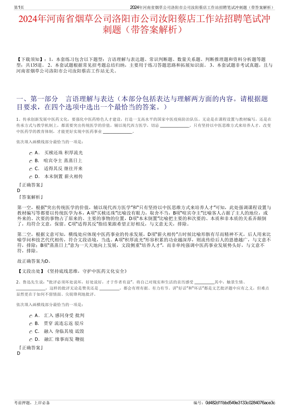 2024年河南省烟草公司洛阳市公司汝阳蔡店工作站招聘笔试冲刺题（带答案解析）_第1页