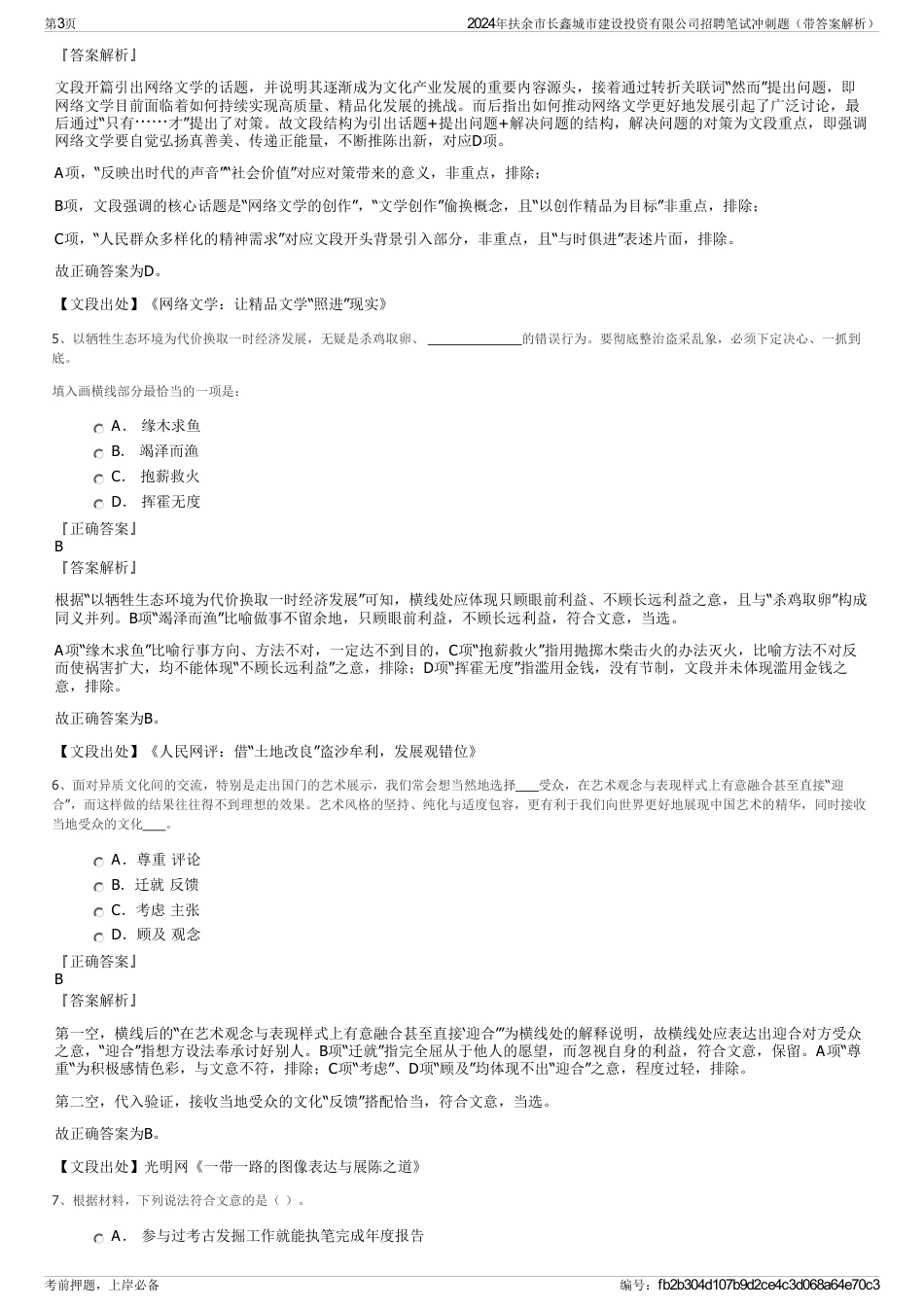 2024年扶余市长鑫城市建设投资有限公司招聘笔试冲刺题（带答案解析）_第3页