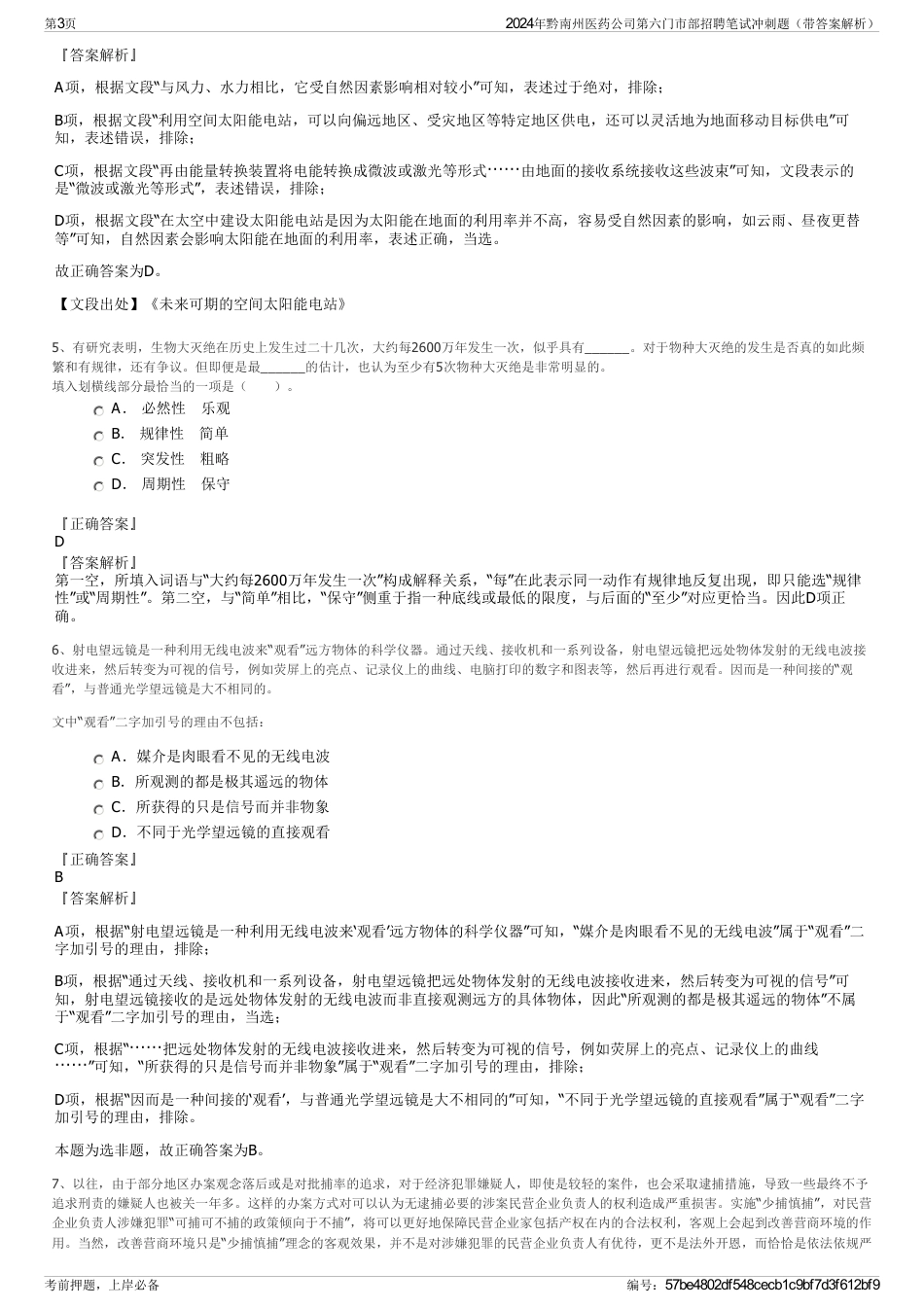 2024年黔南州医药公司第六门市部招聘笔试冲刺题（带答案解析）_第3页