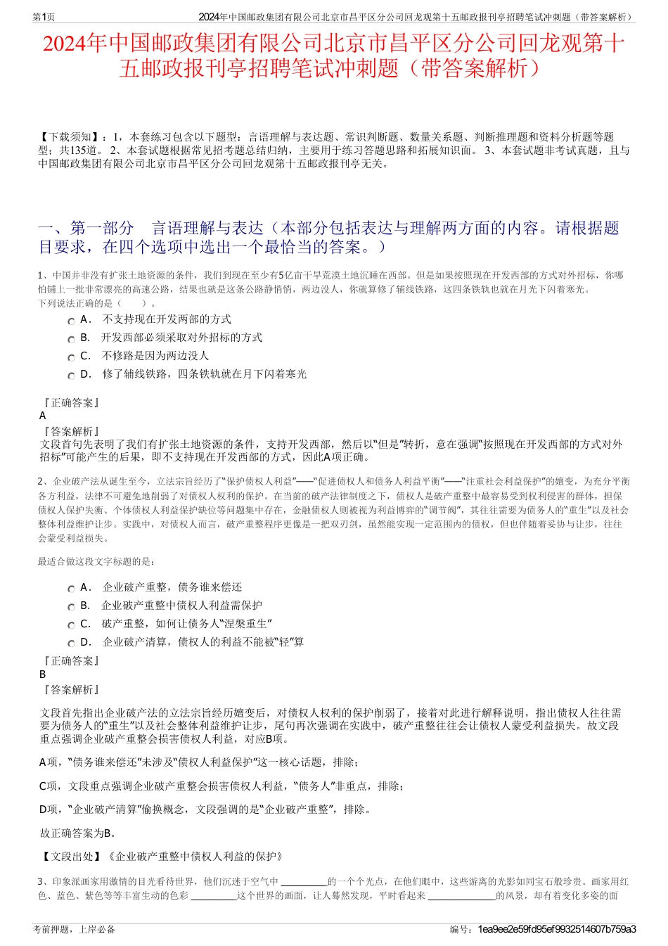 2024年中国邮政集团有限公司北京市昌平区分公司回龙观第十五邮政报刊亭招聘笔试冲刺题（带答案解析）_第1页