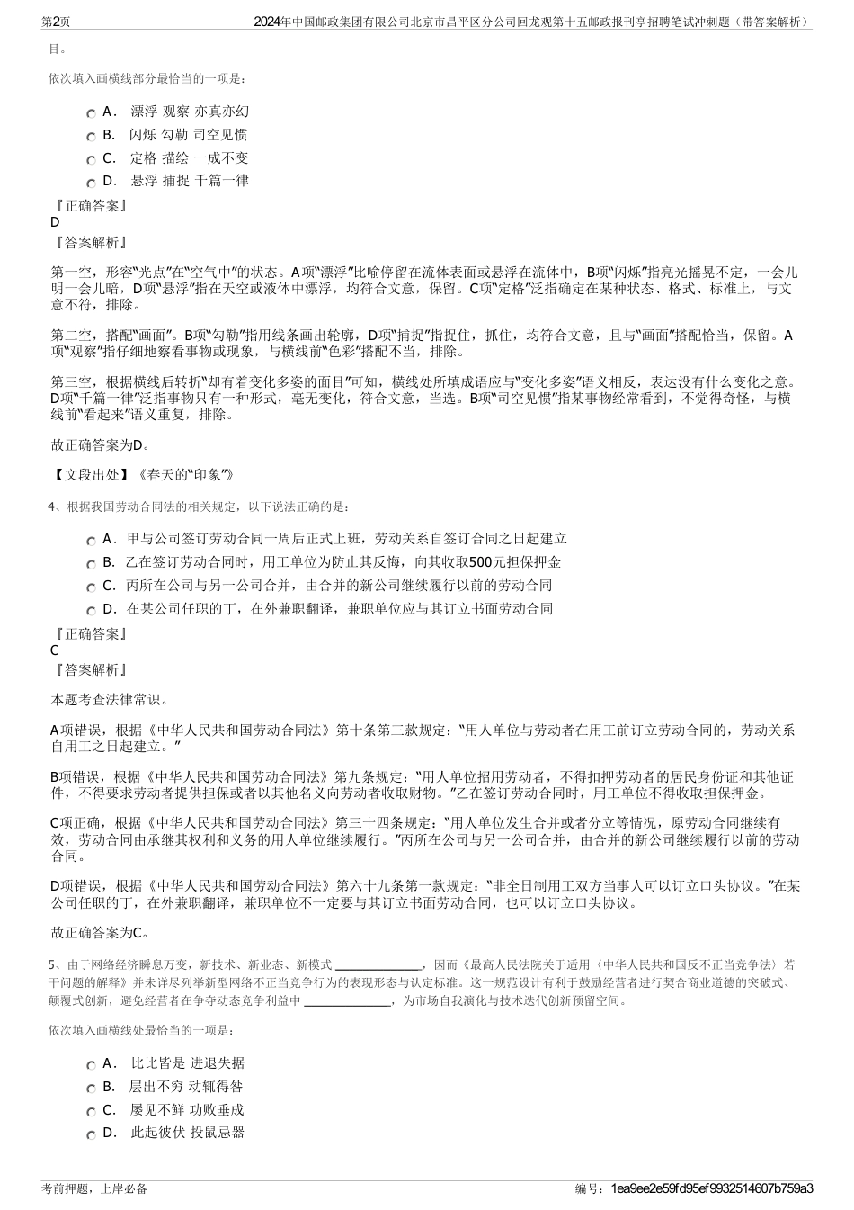 2024年中国邮政集团有限公司北京市昌平区分公司回龙观第十五邮政报刊亭招聘笔试冲刺题（带答案解析）_第2页