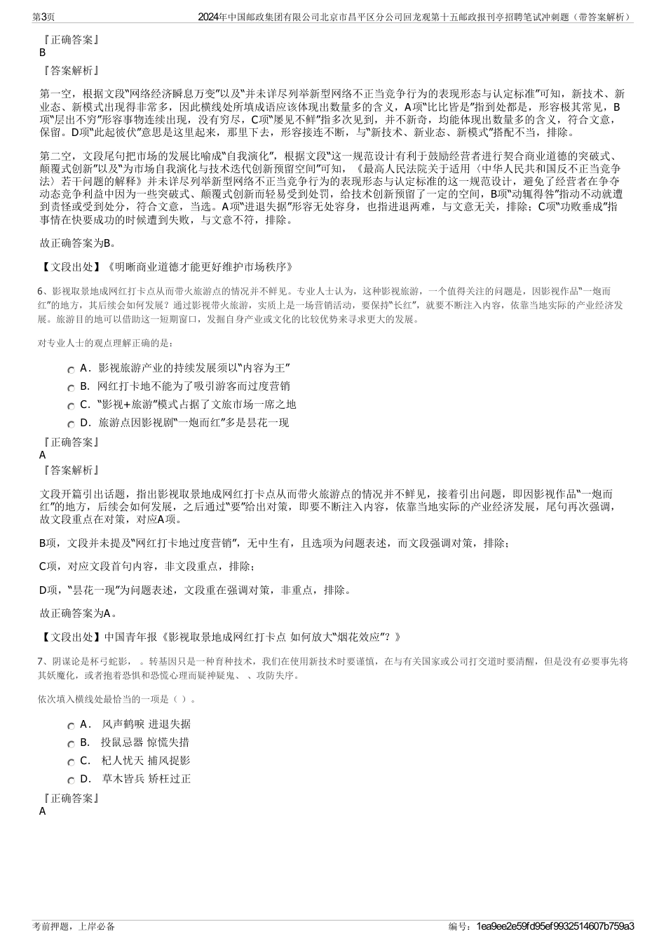 2024年中国邮政集团有限公司北京市昌平区分公司回龙观第十五邮政报刊亭招聘笔试冲刺题（带答案解析）_第3页