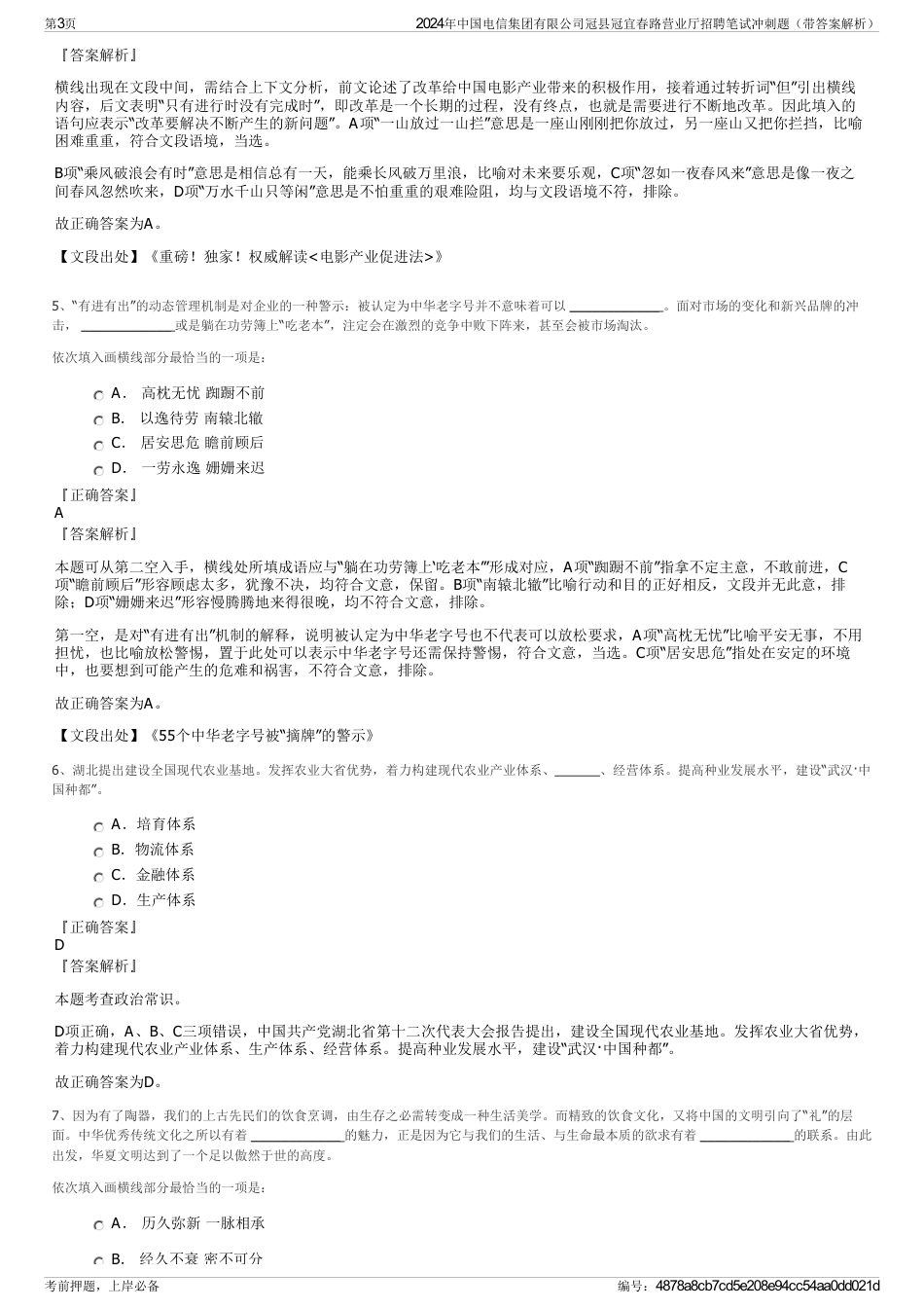 2024年中国电信集团有限公司冠县冠宜春路营业厅招聘笔试冲刺题（带答案解析）_第3页