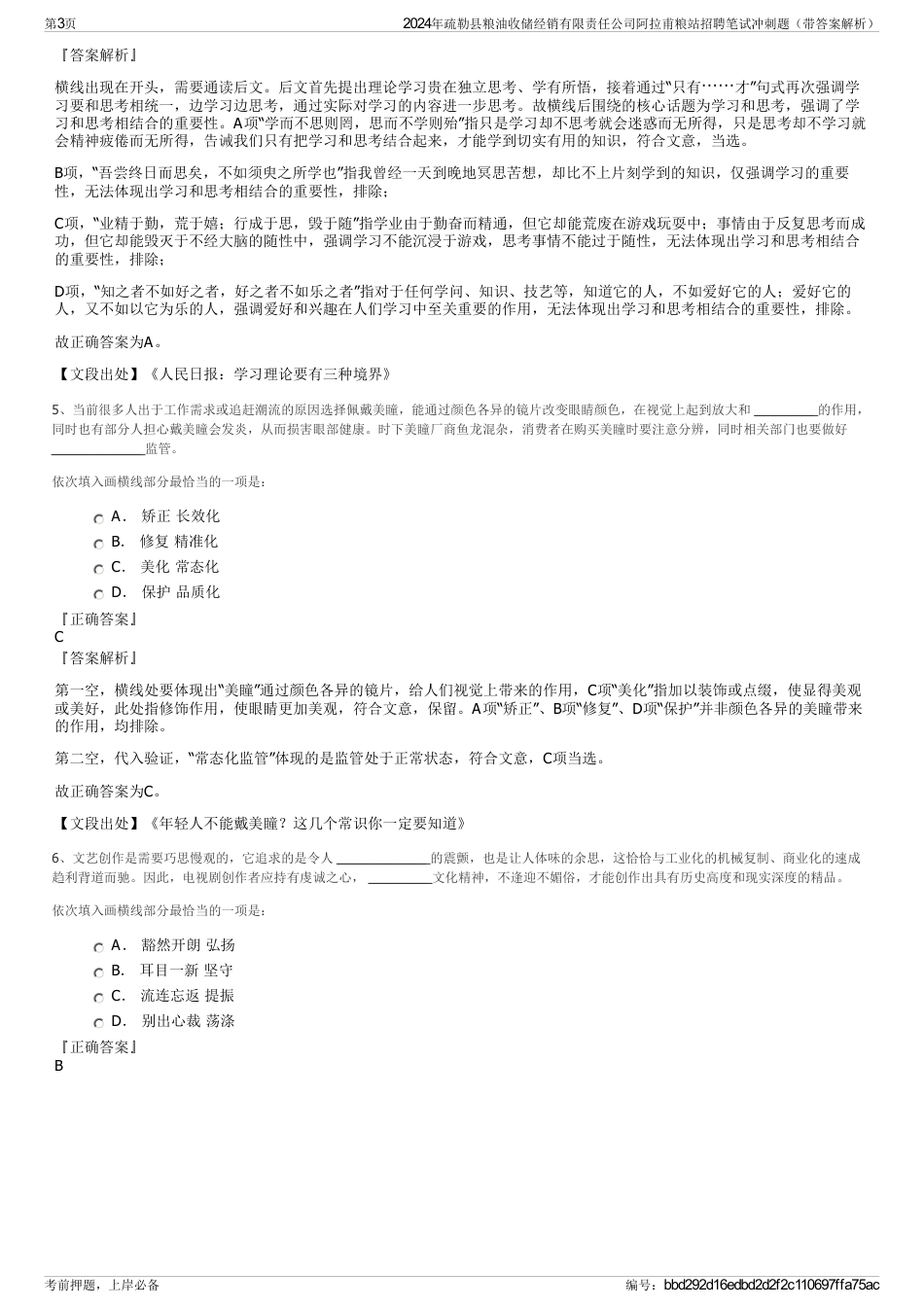 2024年疏勒县粮油收储经销有限责任公司阿拉甫粮站招聘笔试冲刺题（带答案解析）_第3页