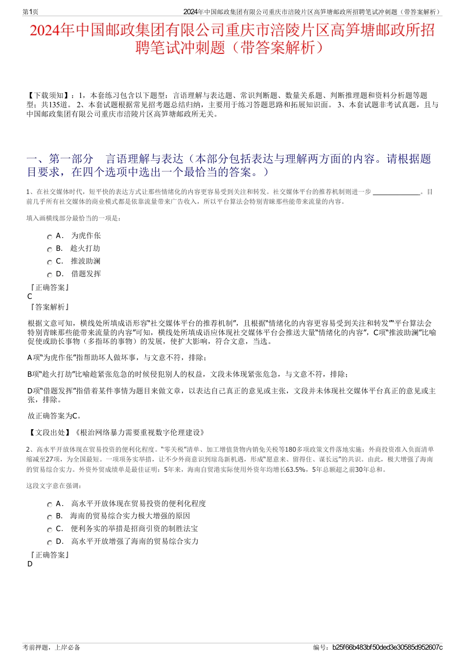 2024年中国邮政集团有限公司重庆市涪陵片区高笋塘邮政所招聘笔试冲刺题（带答案解析）_第1页