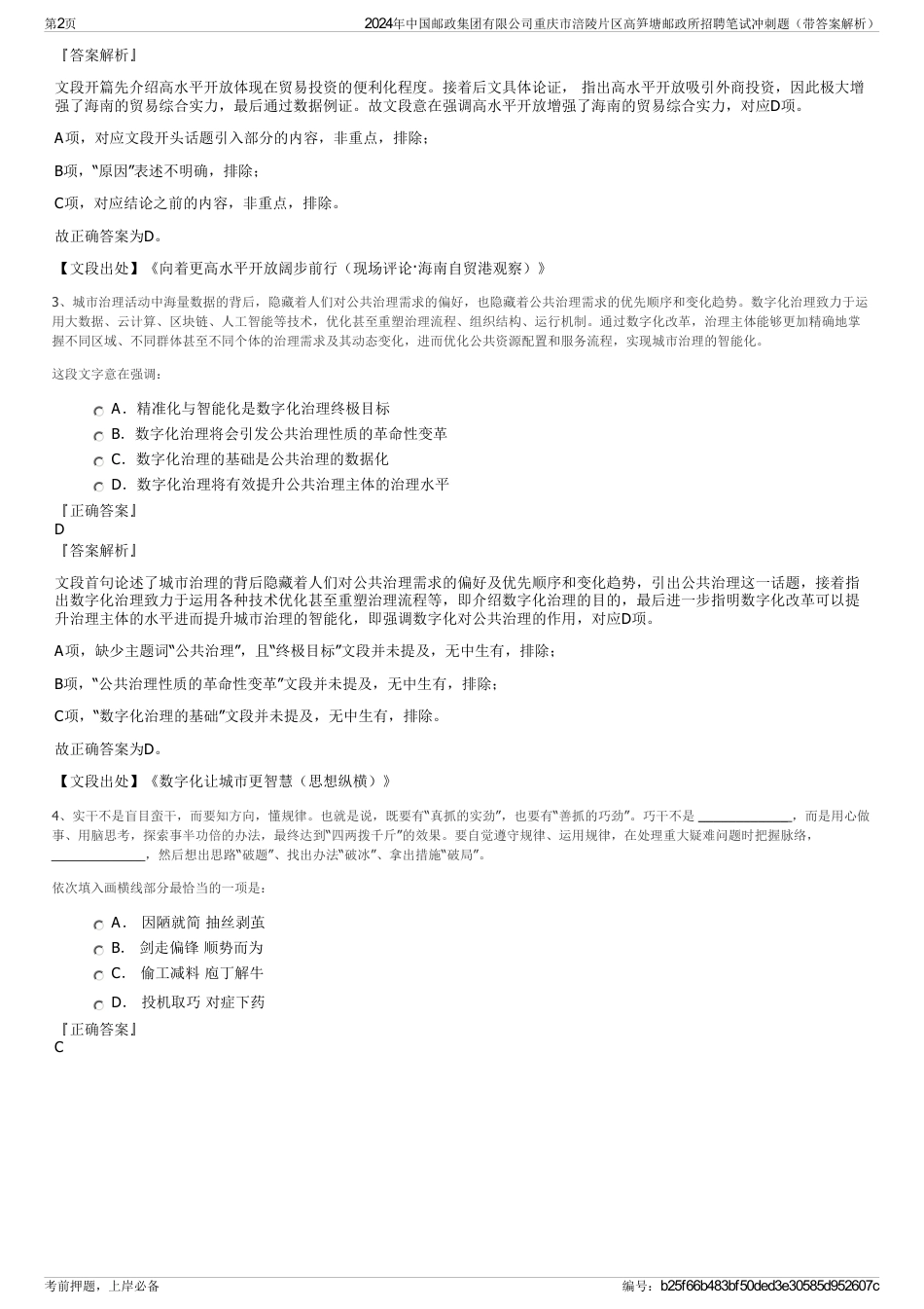 2024年中国邮政集团有限公司重庆市涪陵片区高笋塘邮政所招聘笔试冲刺题（带答案解析）_第2页