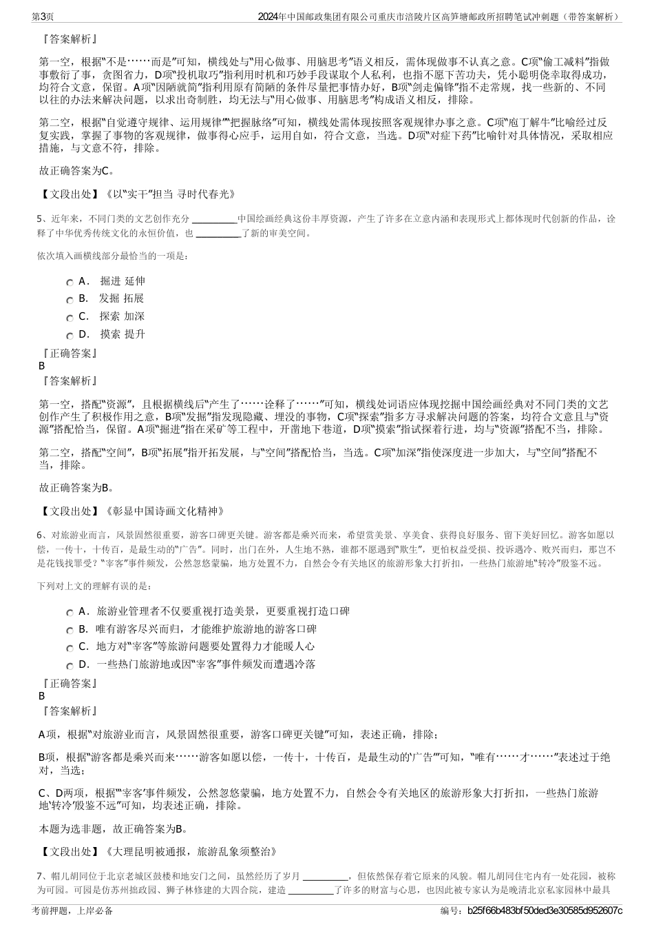 2024年中国邮政集团有限公司重庆市涪陵片区高笋塘邮政所招聘笔试冲刺题（带答案解析）_第3页