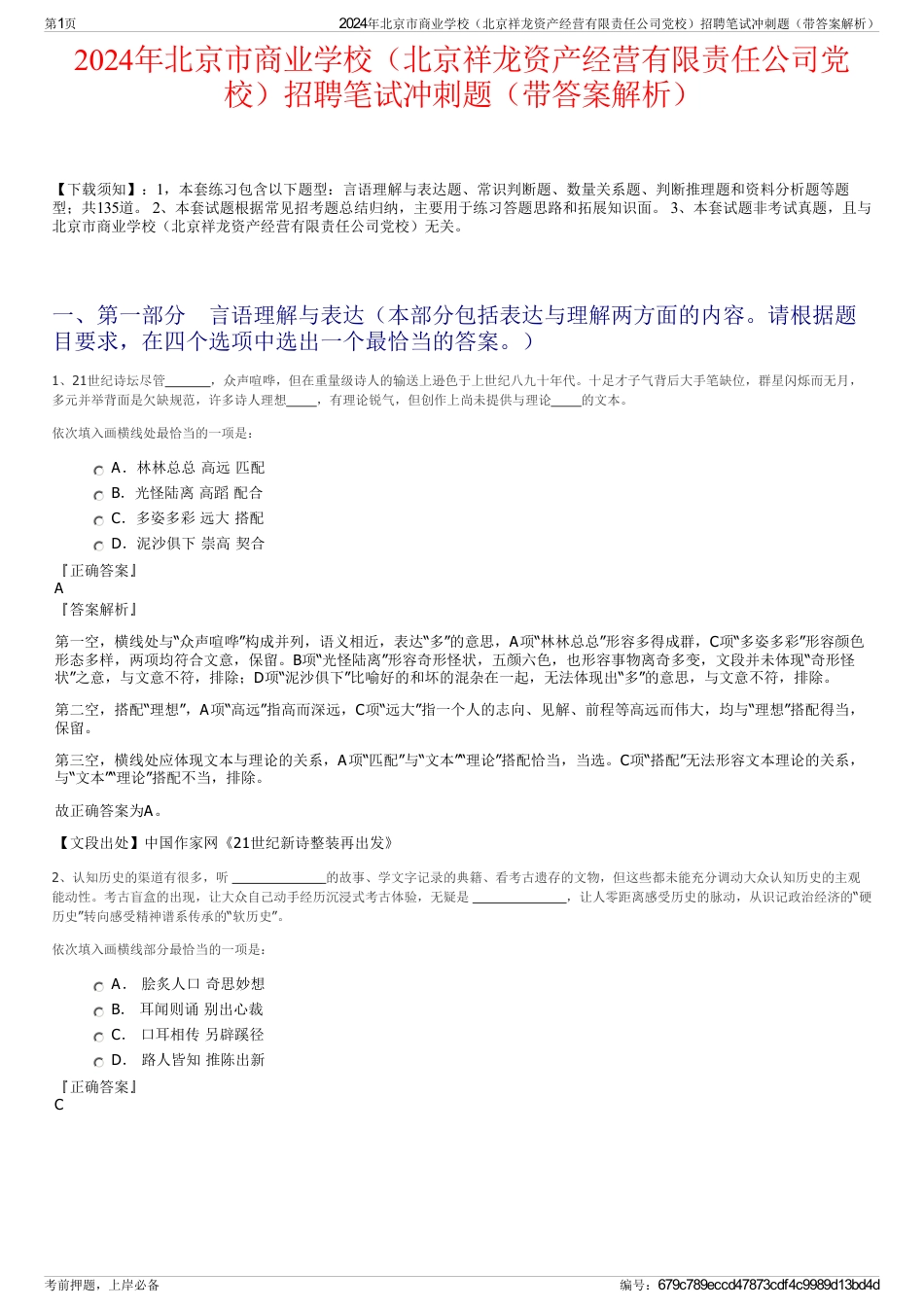 2024年北京市商业学校（北京祥龙资产经营有限责任公司党校）招聘笔试冲刺题（带答案解析）_第1页