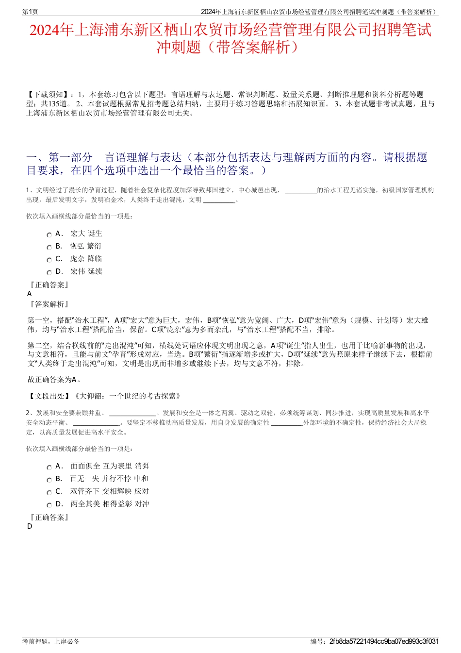 2024年上海浦东新区栖山农贸市场经营管理有限公司招聘笔试冲刺题（带答案解析）_第1页