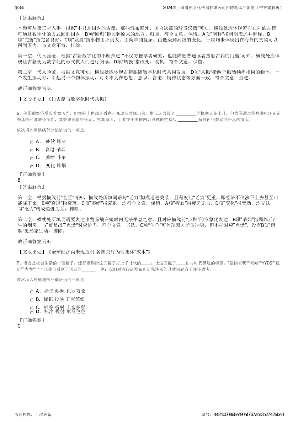 2024年上海济民文化传播有限公司招聘笔试冲刺题（带答案解析）_第3页