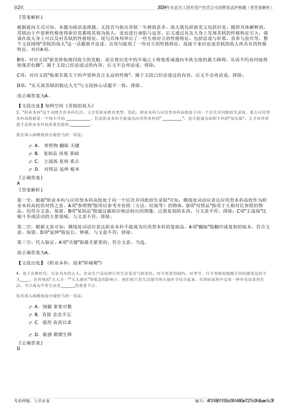 2024年宾县兴工国有资产经营公司招聘笔试冲刺题（带答案解析）_第2页