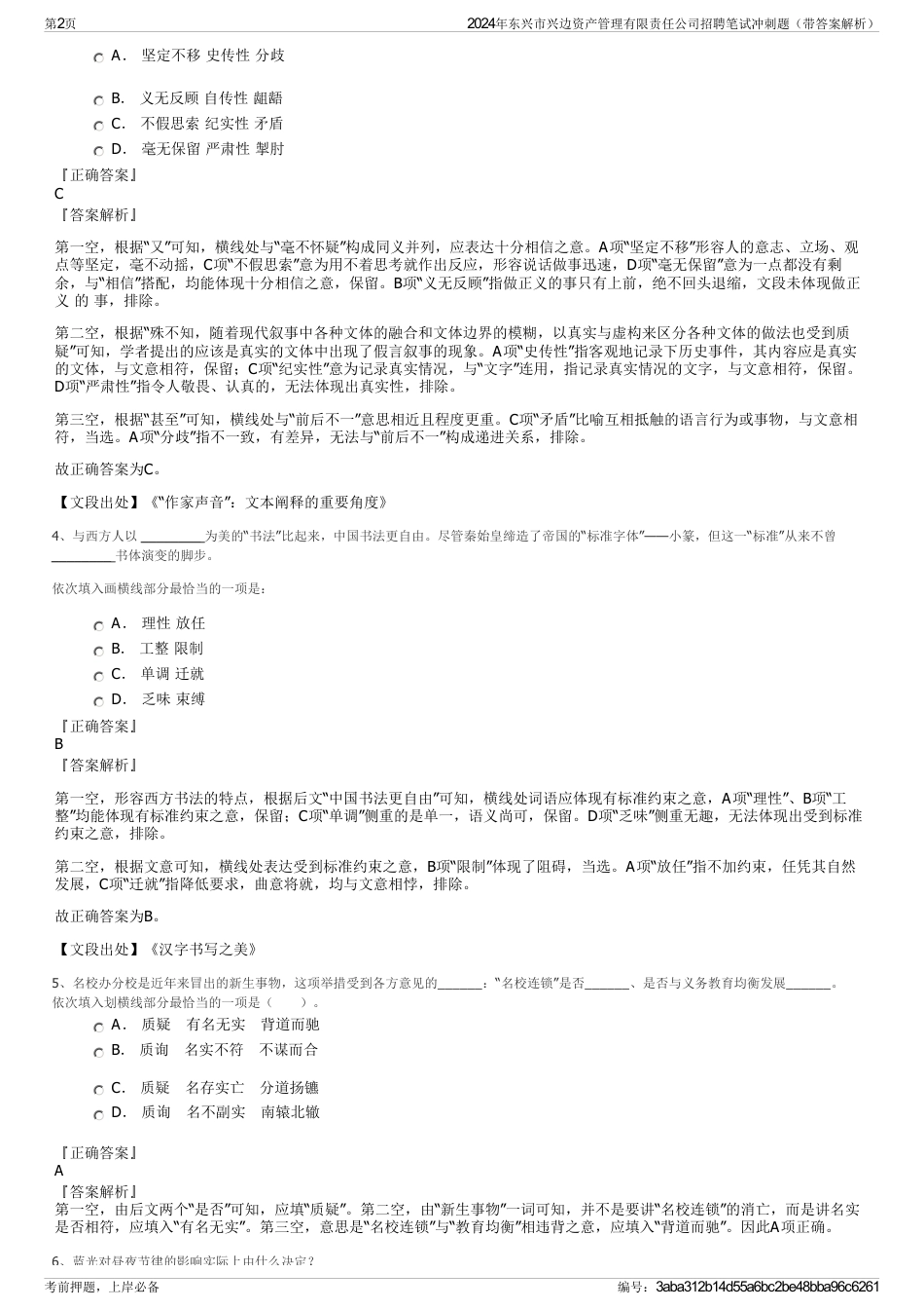 2024年东兴市兴边资产管理有限责任公司招聘笔试冲刺题（带答案解析）_第2页