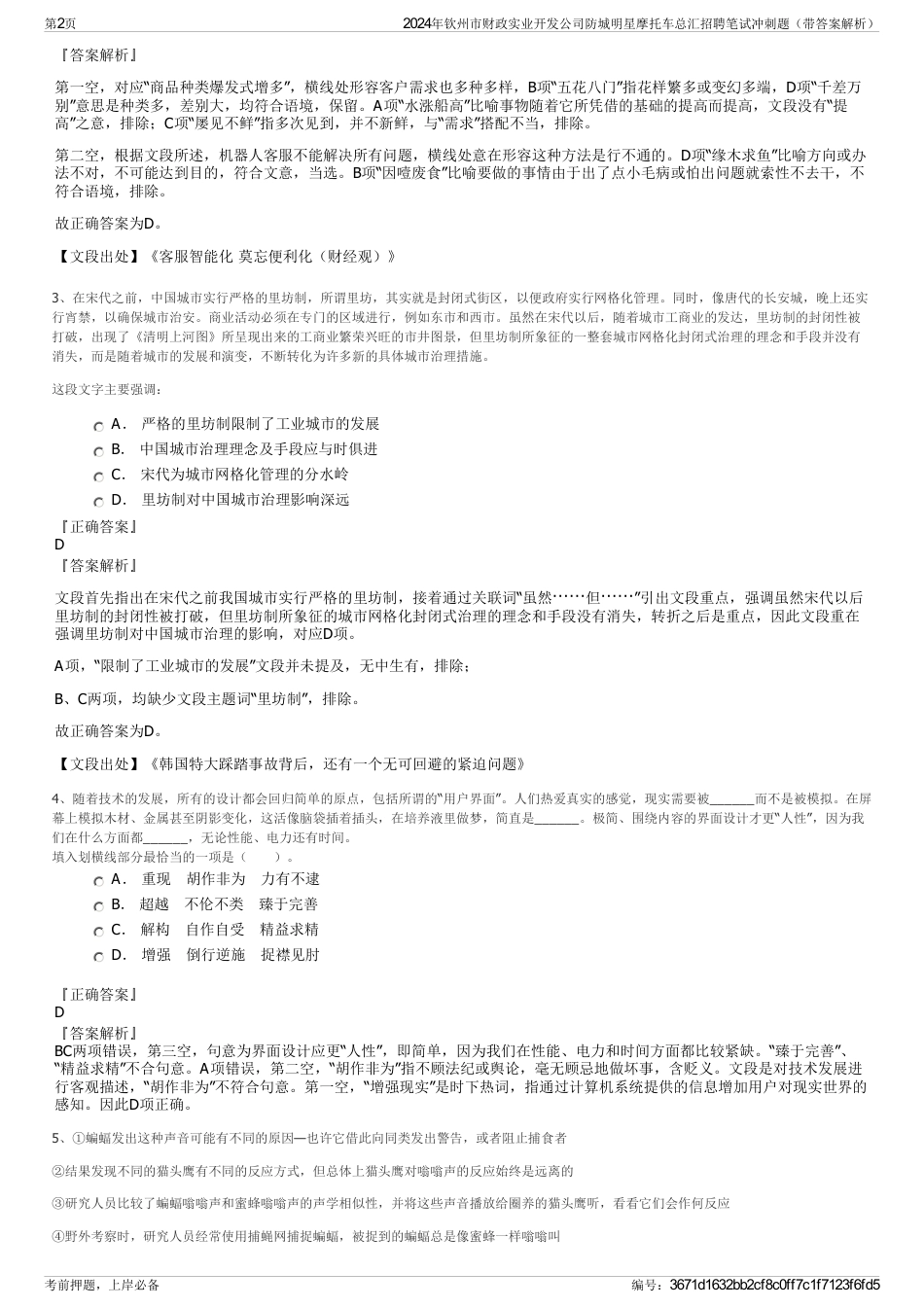 2024年钦州市财政实业开发公司防城明星摩托车总汇招聘笔试冲刺题（带答案解析）_第2页