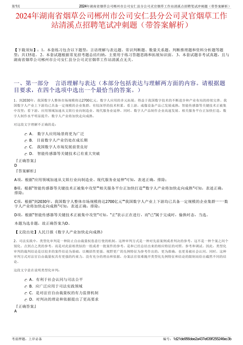 2024年湖南省烟草公司郴州市公司安仁县分公司灵官烟草工作站清溪点招聘笔试冲刺题（带答案解析）_第1页