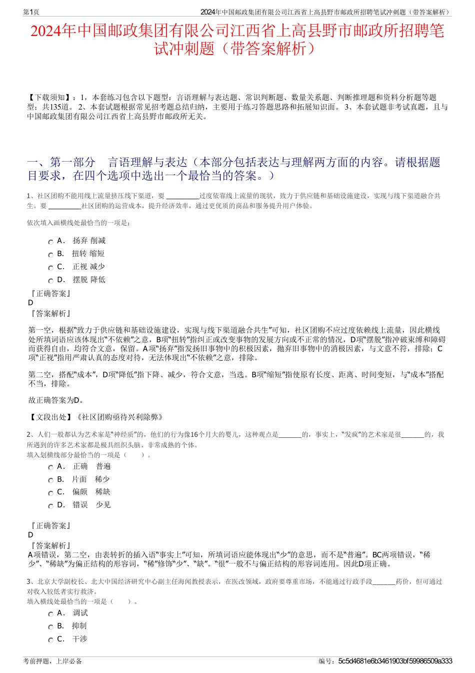 2024年中国邮政集团有限公司江西省上高县野市邮政所招聘笔试冲刺题（带答案解析）_第1页