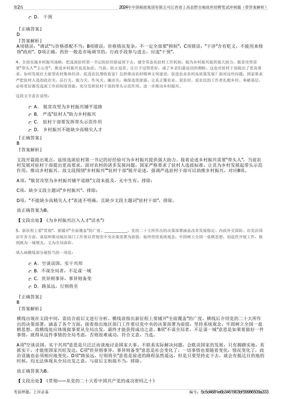 2024年中国邮政集团有限公司江西省上高县野市邮政所招聘笔试冲刺题（带答案解析）_第2页