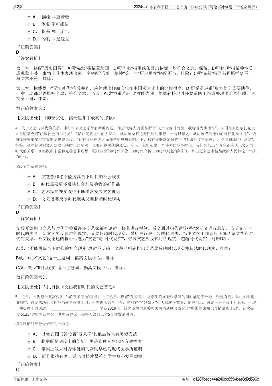 2024年广东省和平轻工工艺品出口供应公司招聘笔试冲刺题（带答案解析）_第2页