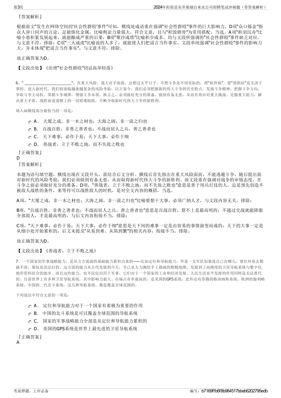 2024年阳原县东井集镇自来水公司招聘笔试冲刺题（带答案解析）_第3页