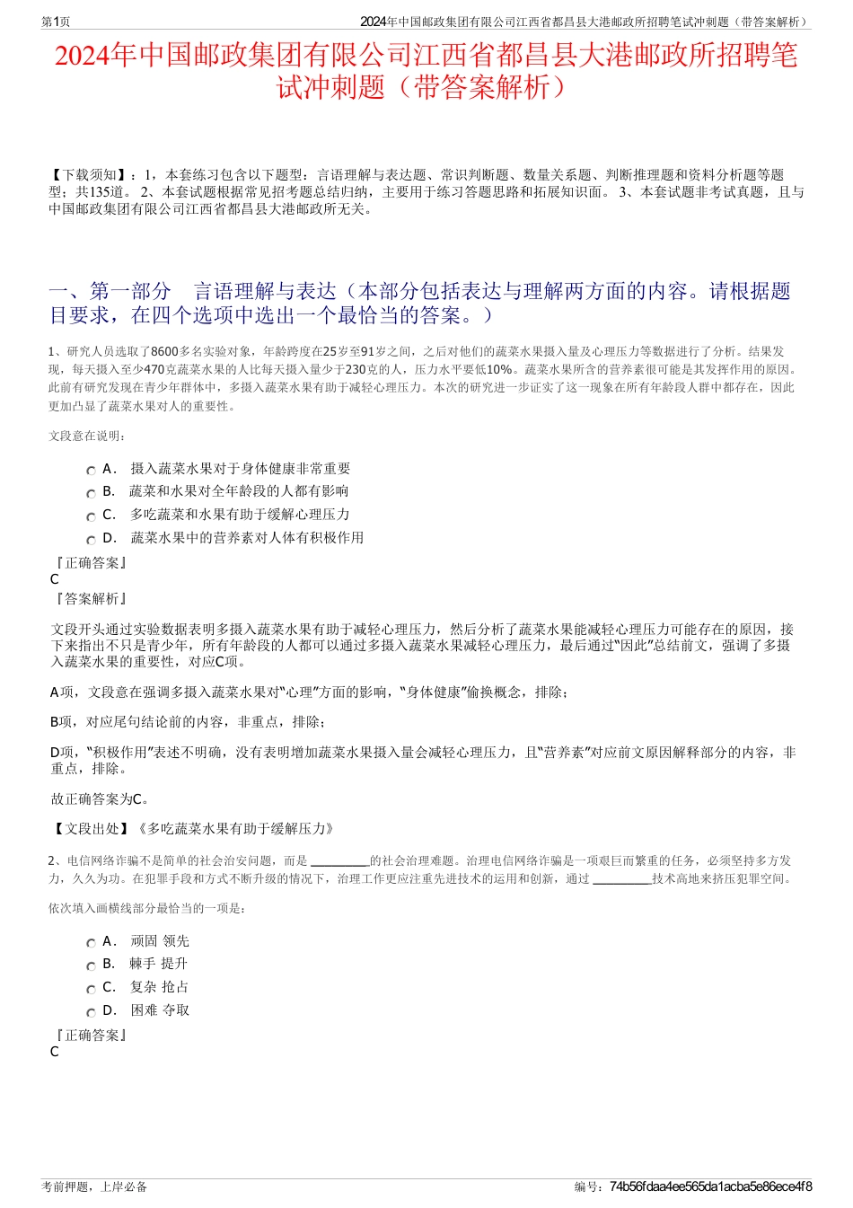 2024年中国邮政集团有限公司江西省都昌县大港邮政所招聘笔试冲刺题（带答案解析）_第1页