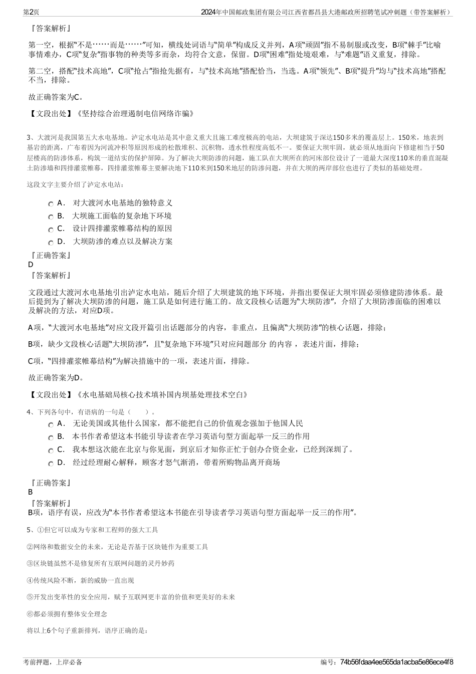 2024年中国邮政集团有限公司江西省都昌县大港邮政所招聘笔试冲刺题（带答案解析）_第2页