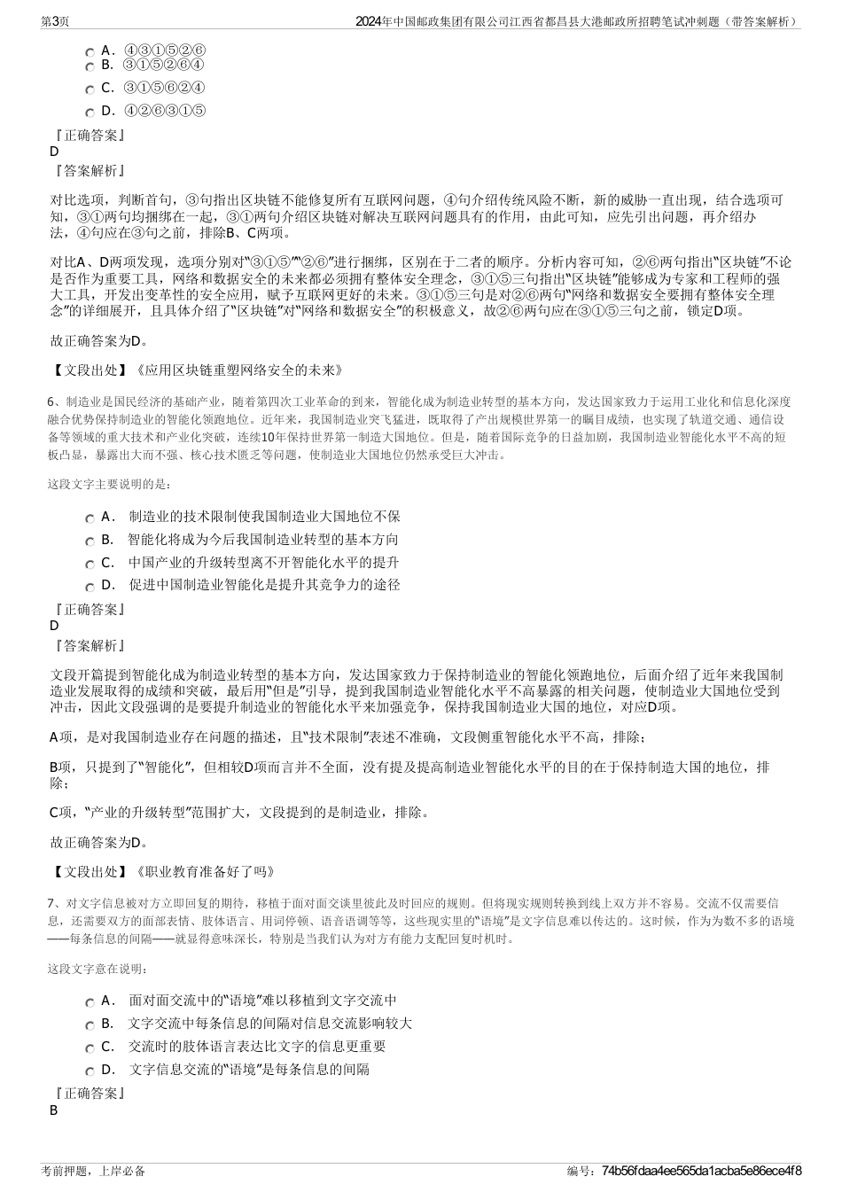 2024年中国邮政集团有限公司江西省都昌县大港邮政所招聘笔试冲刺题（带答案解析）_第3页