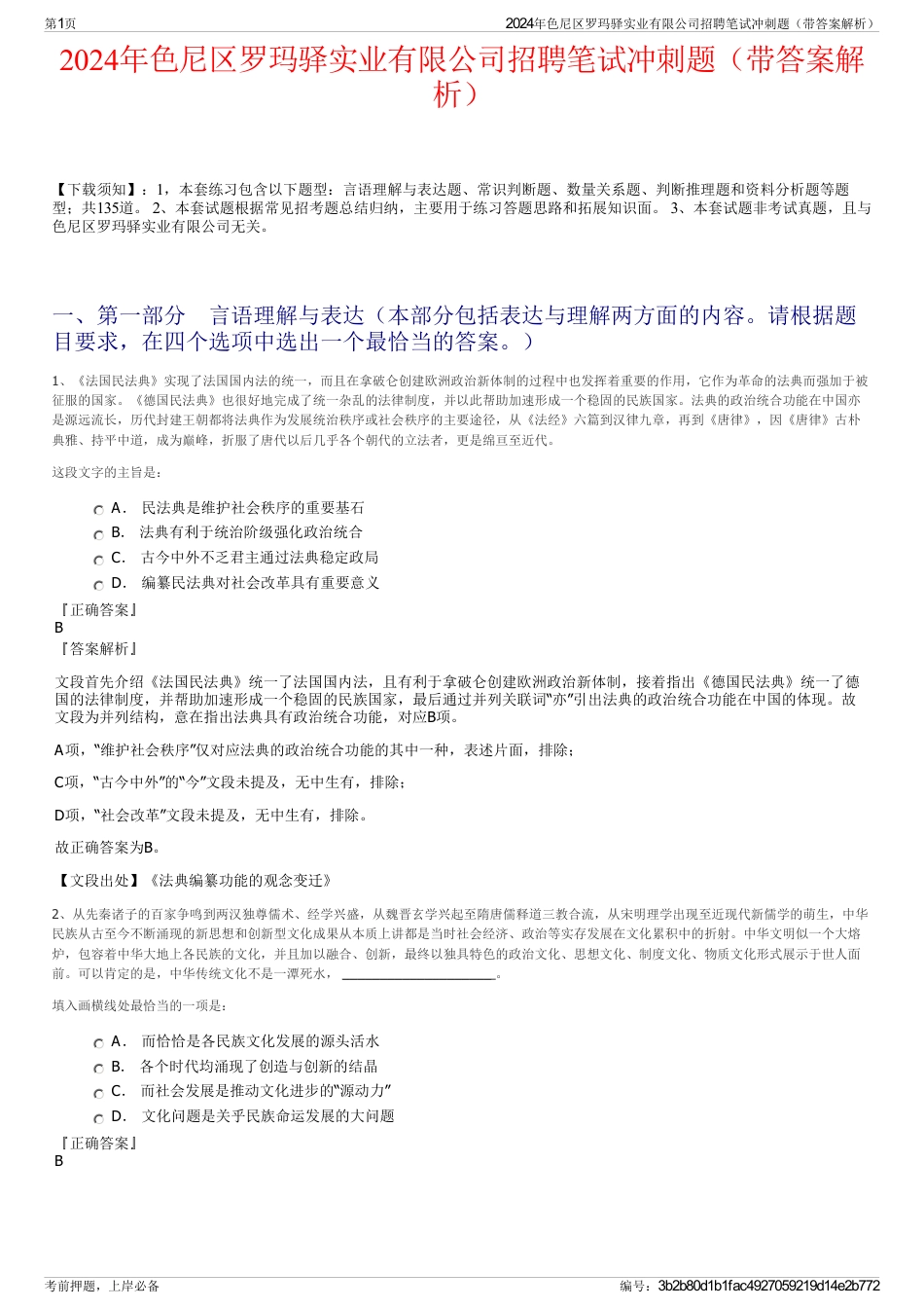 2024年色尼区罗玛驿实业有限公司招聘笔试冲刺题（带答案解析）_第1页