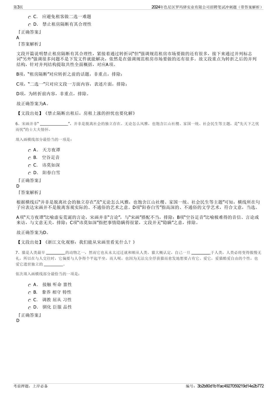 2024年色尼区罗玛驿实业有限公司招聘笔试冲刺题（带答案解析）_第3页