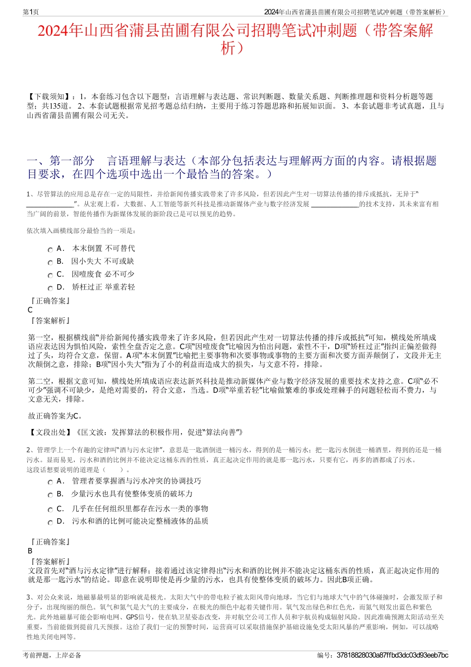 2024年山西省蒲县苗圃有限公司招聘笔试冲刺题（带答案解析）_第1页