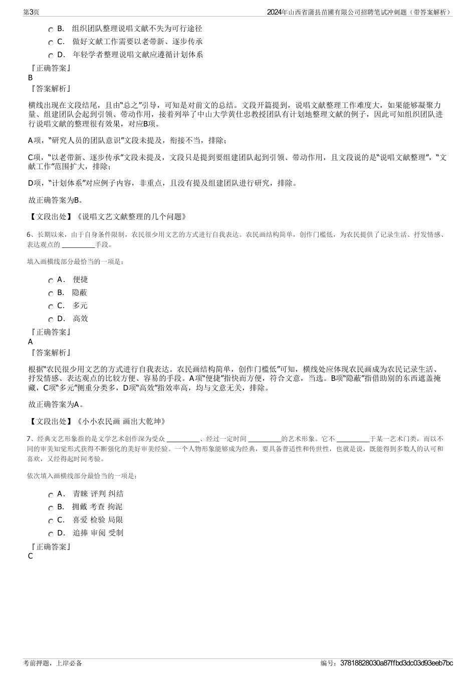 2024年山西省蒲县苗圃有限公司招聘笔试冲刺题（带答案解析）_第3页