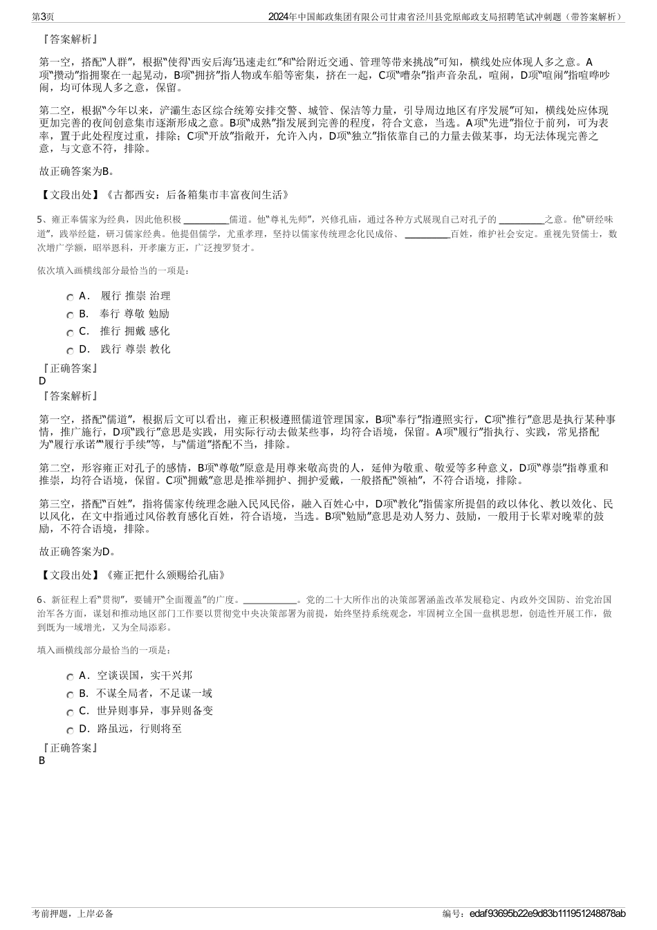 2024年中国邮政集团有限公司甘肃省泾川县党原邮政支局招聘笔试冲刺题（带答案解析）_第3页