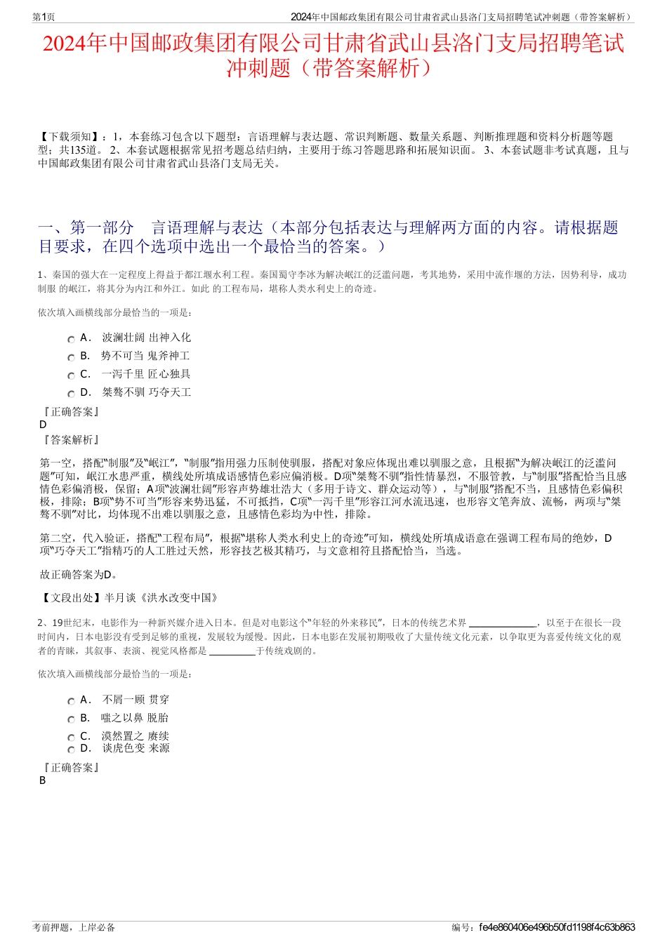 2024年中国邮政集团有限公司甘肃省武山县洛门支局招聘笔试冲刺题（带答案解析）_第1页