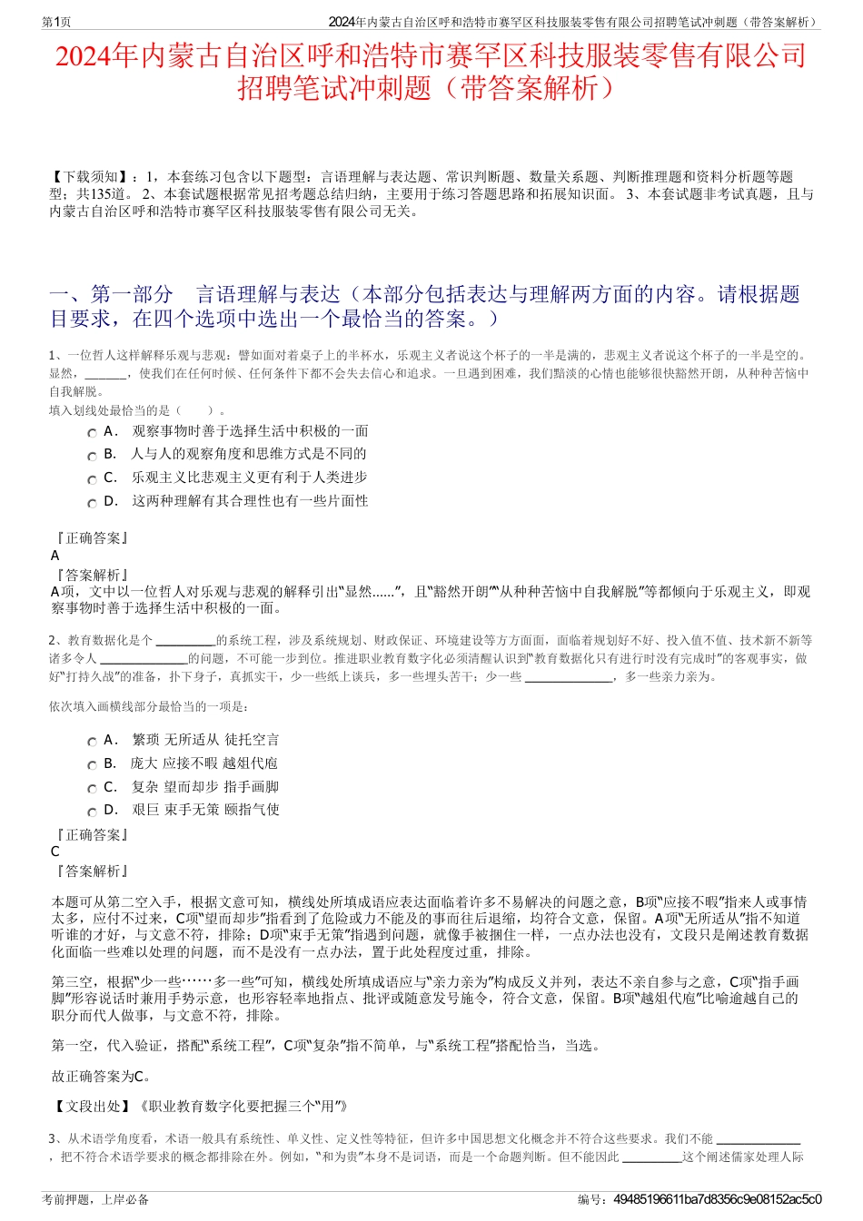 2024年内蒙古自治区呼和浩特市赛罕区科技服装零售有限公司招聘笔试冲刺题（带答案解析）_第1页