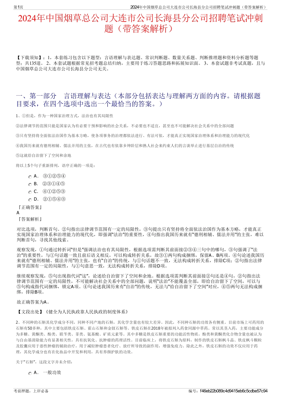2024年中国烟草总公司大连市公司长海县分公司招聘笔试冲刺题（带答案解析）_第1页