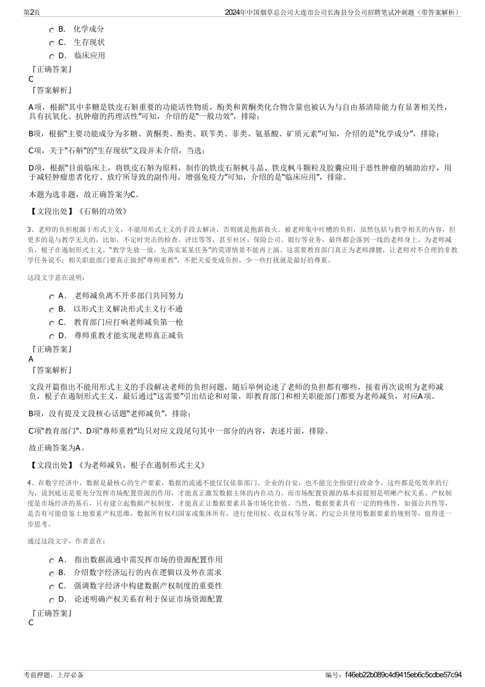 2024年中国烟草总公司大连市公司长海县分公司招聘笔试冲刺题（带答案解析）_第2页